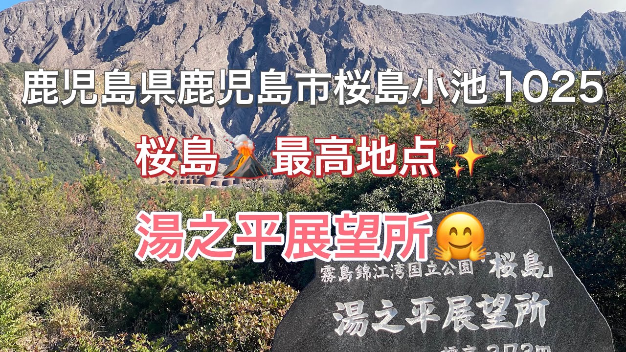 【九州drive】鹿児島県鹿児島市桜島小池町1025『一般の人が入ることの出来る最高地点✨桜島🌋 湯之平展望所🤗』