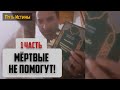 Мётрвые не помогут! 1 часть