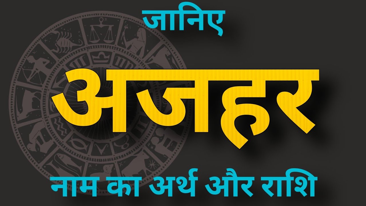 Ajhar R अजहर नाम का अर्थ और राशि। Ajhar naam ka matlab - YouTube