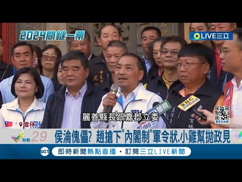 侯友宜淪傀儡？趙搶下"內閣制"軍令狀 比主帥還搶戲 小雞幫拋政見改口個人意見 林育卉批侯有魂沒體│記者 鄭凱中 黃昕晟 王子瑜│【LIVE大現場】20231215│三立新聞台