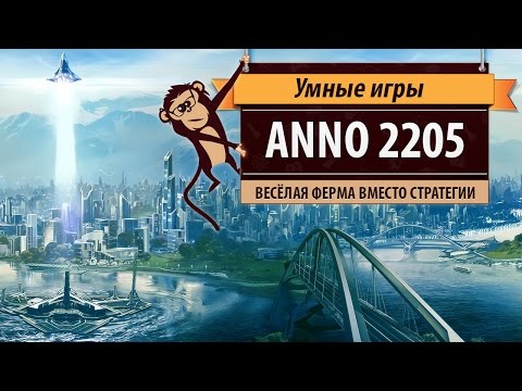 Видео: Anno 2205. Обзор игры и рецензия