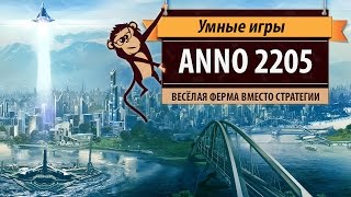 Anno 2205. Обзор игры и рецензия