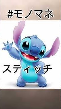 スティッチ Youtube