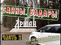 Путешествие по России. Бурятия. Саяны. Аршан. Бадары Часть 2 #vanlife