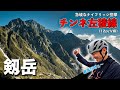 剱岳 チンネ左稜線 〜急峻なナイフリッジと高度感〜【後編】