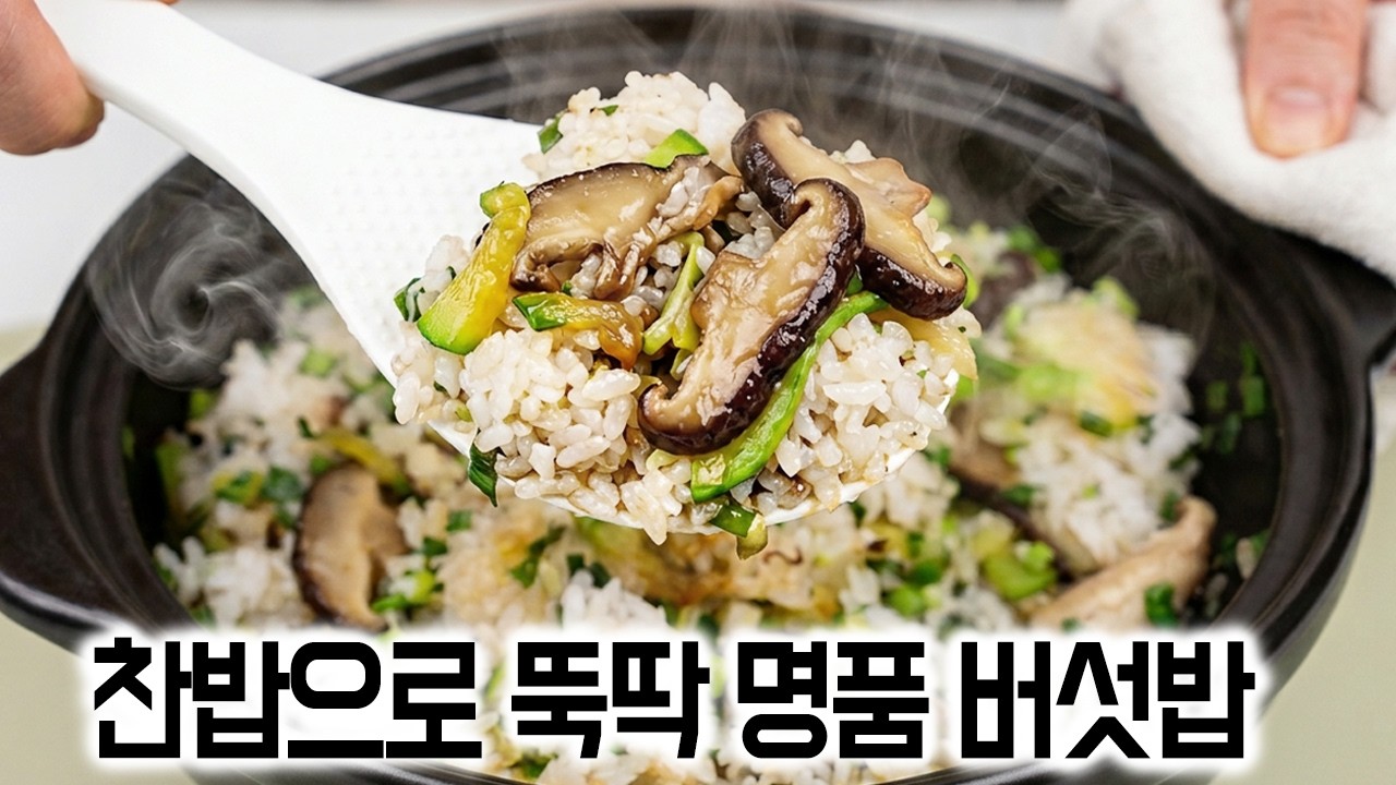 찬밥 그냥 드시지 마세요✅표고버섯 볶아 올렸더니 명품 버섯솥밥이 되네요.👍간단한 요리 레시피