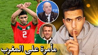 مأمرة على المنتخب المغربي?