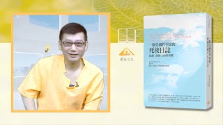 美國心理學之父，死後寫了一本日誌，告訴你死後的世界是什麼樣子(CC字幕)#穿梭多重次元的精神科醫師＃許添盛醫師＃賽斯 | #Dr. Tien-Sheng Hsu#Seth＃Subtitle/CC