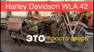 #мотораритет Как этим управлять? HARLEY DAVIDSON WLA 42