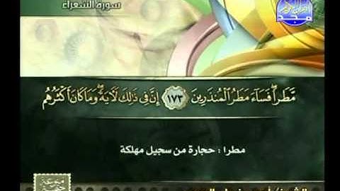 سورة الشعراء 111 الى 227 ـــ احمد بن على العجمى