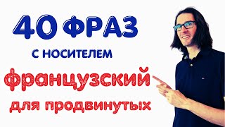 видео: 🇫🇷 ФРАНЦУЗСКИЙ С НОСИТЕЛЕМ: 40 фраз для B2 (продвинутых) картинка: 🇫🇷 ФРАНЦУЗСКИЙ С НОСИТЕЛЕМ: 40 фраз для B2 (продвинутых)