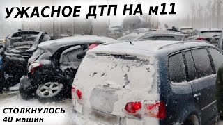 Катастрофа на трассе М11 в Новгородской области. Столкнулось более 40 авто. Затор на 2-е суток.