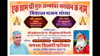Live 🛑 एक शाम श्री गुरु जम्भेश्वर भगवान के नाम श्री अर्जुनराम जी खिलेरी झोटड़ा चितलवाना