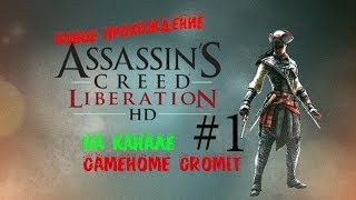 Assassin's Creed Liberation HD #1 "Девушка Ассассин"