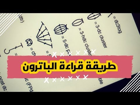 طريقة قراءة الباترون والتعرف على الرموز والاختصارات الرئيسية لأي باترون👍