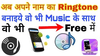 अपने नाम की Ringtone online कैसे बनाये Music के साथ || My name ringtone maker screenshot 5