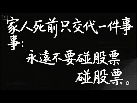 《投資失敗人生》系列『第三集』「「家人死前只交代一件事：永遠不要碰股票」
