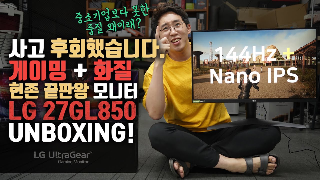 사고 후회했습니다. 미쳐버린 반응속도와 화질? 현존 끝판왕 게이밍 모니터 LG 27GL850 언빡싱!