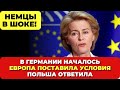 В Германии началось. Немцы в шоке! Европа поставила условия.  Польша ответила.  Новости сегодня