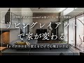 リビングのレイアウト１つで変わる心地よい家づくり