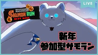 【Splatoon3】バ イ ト 始 め （参加型サモラン）