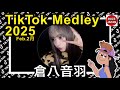 гЂђTikTokгЂ 2025рџ Їрџ µгѓ г Јгѓѓг Їгѓ гѓѓг ЇгѓЎгѓ гѓ гѓјгЂђгЃЉгЃЁгЃЇгЂ Feb 2жњ гЂђTikTokгЂ 2025рџ Їрџ µгѓ г Јгѓѓг Їгѓ гѓѓг ЇгѓЎгѓ гѓ гѓјгЂђгЃЉгЃЁгЃЇгЂ Feb 2жњ