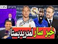 عاجل🔥 ريال مدريد سيوقع مع هاذا لاعب في الصيف المقبل | حقيقة تجديد عقد مودريتش