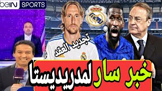 عاجل🔥 ريال مدريد سيوقع مع هاذا لاعب في الصيف المقبل | حقيقة تجديد عقد مودريتش