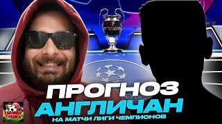 Прогнозы Реальных Англичан на Лигу Чемпионов🔥🔥