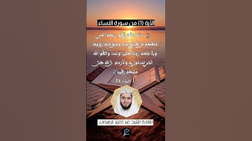 الآية (1)من سورة النساء..... القارئ الشيخ عبد العزيز الزهراني.
