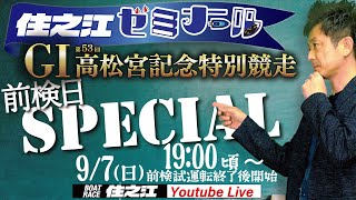 【住之江ゼミナール】前検日スペシャル　GⅠ第53回高松宮記念特別競走編（2025/9/7　19:00頃～）