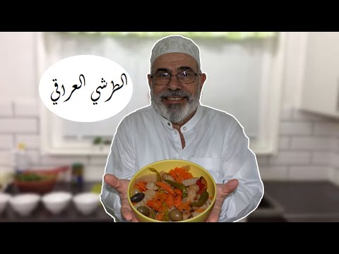 عمل طرشي مخلل عراقي للمبتدئين حجي هادي