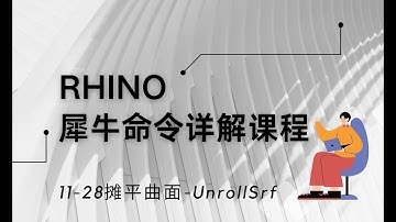 Rhino 犀牛命令工具操作详解课程11-28摊平曲面 UnrollSrf