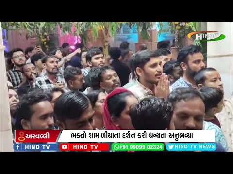 શામળાજી મંદિર ખાતે સંધ્યા આરતીના દર્શન માટે ભક્તોની ભીડ