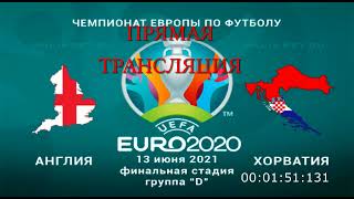 Англия Хорватия прямая трансляция евро 2030