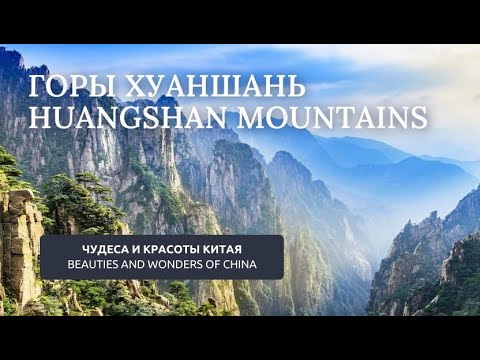 Чудеса и красоты Китая. Горы Хуаншань. // Huangshan Mountains. (English subtitles)