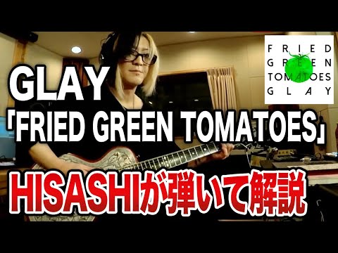 【GLAY】FRIED GREEN TOMATOESをHISASHIがギター演奏とポイント解説【HISASHI TV切り抜き】