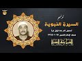 نادر جدا توشيح السيرة النبوية للشيخ طه الفشني مسجد الإمام الحسين 1952م نادر جدا توشيح السيرة النبوية للشيخ طه الفشني مسجد الإمام الحسين 1952م