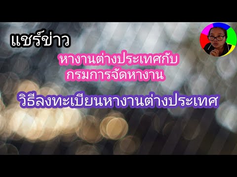 สอนวิธีลงทะเบียนหางานต่างประเทศปี 2021,หางานต่างประเทศ#แชร์ข่าว #หางานต่างประเทศ#วีซ่าออสเตรเลีย