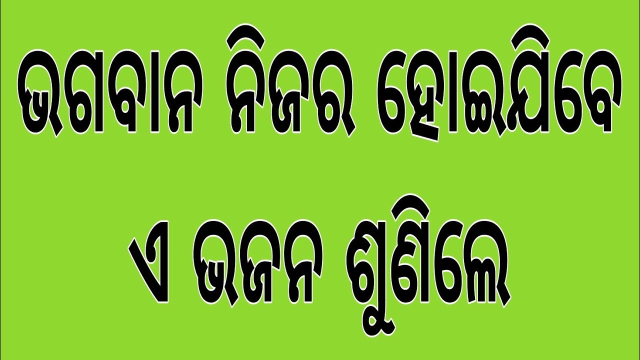 ବନ୍ଦାଅ ଗୋ ସଖୀ ଆଜି କୁଞ୍ଜେ ସର୍ବେ ମିଳିକି ।। ଓଡ଼ିଆ ଭଜନ ।।