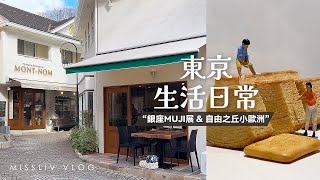 【東京生活日常】銀座 無印良品微型生活展自由之丘 北海道牛乳專賣店第一次在日本看『整形外科』Tokyo Vlog 日本生活和旅行