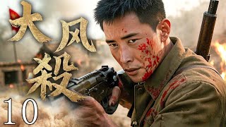【超燃抗战剧】大风殺 10 | 主演：#朱泳腾 #王馨可 #白客 #辛柏青 #罗晋