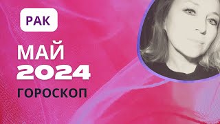 РАК ♋️ ЩЕДРЫЙ МАЙ 2024 💝 САМЫЙ ЛУЧШИЙ МЕСЯЦ 🌕 ГОРОСКОП ⭐️AIDA LEMAR