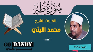 سورة طه الشيخ محمد الليثي رحمه الله