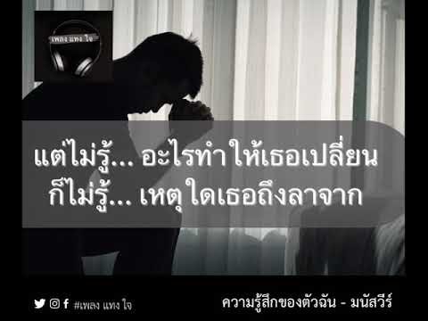 ความรู้สึกของตัวฉัน - มนัสวีร์