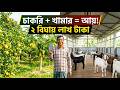 ২ বিঘা জমিতে WEEKEND FARMING 🔥 চাকরির পাশাপাশি লাখ টাকা ইনকাম! | Passive Income Farm Plan