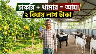 ২ বিঘা জমিতে WEEKEND FARMING 🔥 চাকরির পাশাপাশি লাখ টাকা ইনকাম! | Passive Income Farm Plan