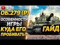 [ГАЙД] Об.279 (р) - КАК НА НЕМ ИГРАТЬ? КУДА ПРОБИВАТЬ?