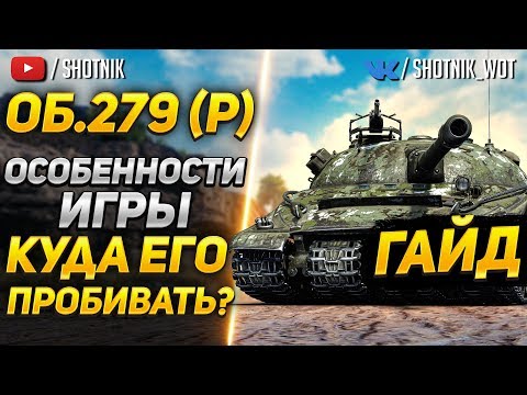 Видео: [ГАЙД] Об.279 (р) - КАК НА НЕМ ИГРАТЬ? КУДА ПРОБИВАТЬ?