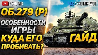 [ГАЙД] Об.279 (р) - КАК НА НЕМ ИГРАТЬ? КУДА ПРОБИВАТЬ?